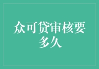 众可贷审核要多久？从入坑到出坑，我终于找到了答案！