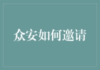 众安如何邀请你一起飞？——一个幽默的邀请故事