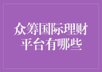 众筹国际理财：你敢投，我敢筹，全世界的口袋里都装着金子