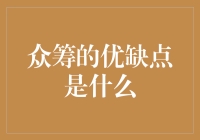 众筹真的那么神奇吗？它的优缺点到底有哪些？