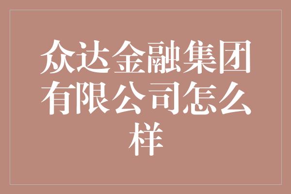 众达金融集团有限公司怎么样