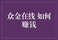 众金在线：探索如何通过科学理财实现财富增长