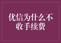 优信二手车交易平台：为何不收取额外手续费？