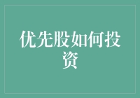 优先股投资：一场股民与资本小丑的舞蹈