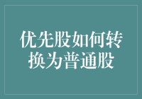 优先股友们，准备迎接普通股洗礼吧！