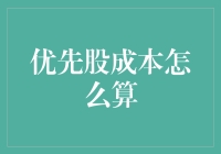 优先股成本计算与分析：如何评估企业的长期财务风险