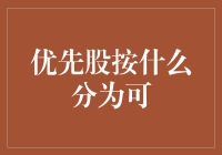 优先股按什么分？啊，是可分和不可分吗？