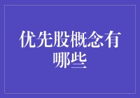 优先股概念探究：多重特征与投资价值解析