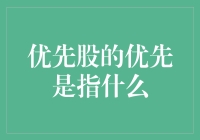 优先股的优先：想当然的优先？还是另有玄机？