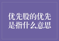 优先股：优先二字的背后藏着多少优先？