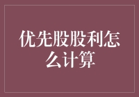 优先股股利的计算方法与市场影响解析