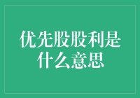 优先股股利：定义、特点与应用