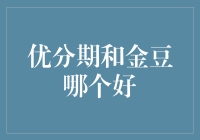 优分期和金豆，选哪个？选对口的，还是选红火的？