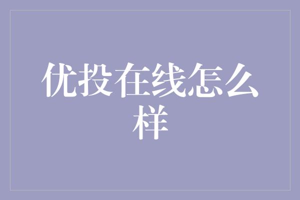 优投在线怎么样