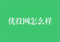 优投网：打造精准高效的网络广告投递平台