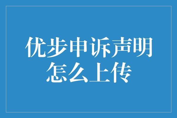 优步申诉声明怎么上传