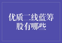 优质二线蓝筹股：投资策略与优选标的