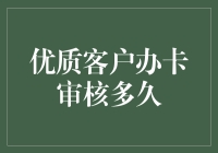 新手上路：办理优质客户信用卡，到底要等多久？