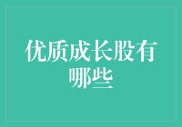 什么才是真正的优质成长股？