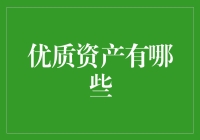 优质资产大揭秘：你的生活也需要投资，但请不要把钱全砸在比特币上