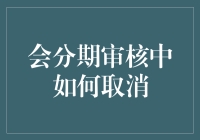 搞定分期审核：轻松取消套路指南