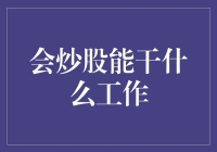 炒股技能：通往多元职业道路的金钥匙