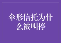 伞形信托被叫停：资本市场的隐性风险与监管挑战