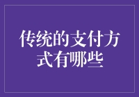 探讨传统支付方式：现金流转与信用交易