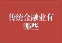 传统金融业那点事儿：当银行遇见了钱罐子