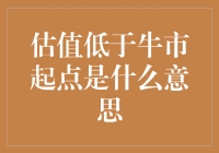 估值低于牛市起点是啥意思？难道股市要凉了？