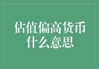 估值偏高货币：解密其内在逻辑与影响