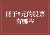 低于5元的股票有哪些？教你淘金低谷的技巧