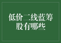 低价二线蓝筹股机会还是陷阱？深度解析与投资策略