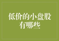 低价小盘股的淘金指南：让您的投资钞能力飞起！