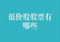 低价股投资策略：寻找价值洼地的技巧