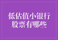 低估值小银行股票的潜在价值与投资策略