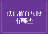 走进低估值白马股的奇妙世界：翩翩君子，还是披着羊皮的狼？