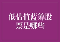 低估值蓝筹股？别逗了，那是啥？