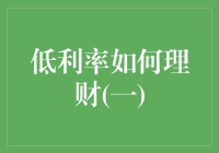 低利率时代，钱都去哪了？——理财新招大揭秘