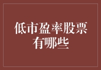 低市盈率股票投资策略：寻找价值洼地的智慧