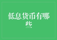 低息货币大搜查：寻找省钱小能手