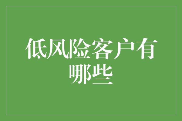 低风险客户有哪些