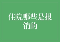 住院哪些是报销的？医保报销详解与指导