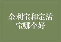 余利宝与定活宝：储蓄理财产品的深度比较分析