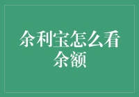 余利宝，咱们一起来看看这余额咋回事吧！