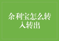 余利宝：轻松掌握资金流转的智慧之选