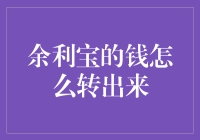 余利宝的钱怎么转出来？别急，我给你讲讲我那炒鸡曲折的取款经历