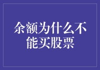 当余额遇见股市：一场搞笑的单相思