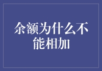 为何余额不增反减？揭秘余额相加的巫术