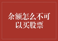 防止余额不足引起的股市投资风险：理性看待余额与股票投资之间的关系